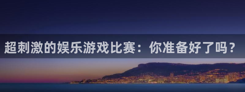 众腾娱乐：超刺激的娱乐游戏比赛：你准备好了吗？