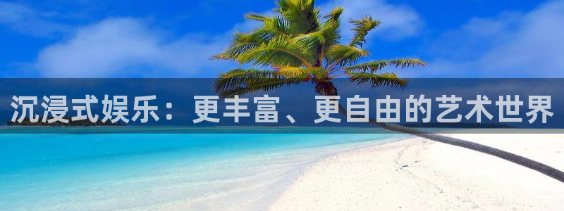 众腾娱乐：沉浸式娱乐：更丰富、更自由的艺术世界