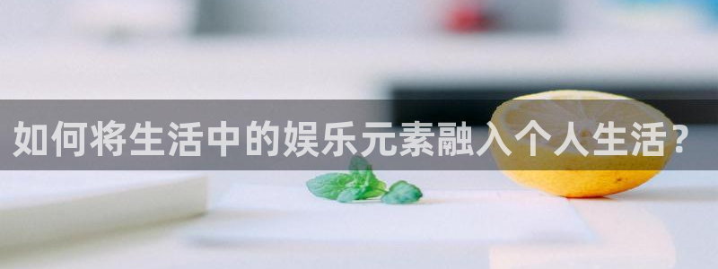 众腾娱乐：如何将生活中的娱乐元素融入个人生活？