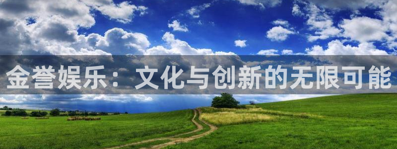 众腾娱乐：金誉娱乐：文化与创新的无限可能