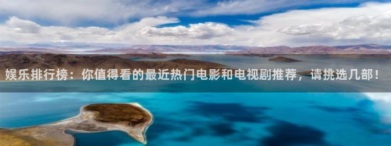 众腾娱乐：娱乐排行榜：你值得看的最近热门电影和电视剧推荐，请挑选几部！