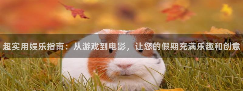 众腾娱乐：超实用娱乐指南：从游戏到电影，让您的假期充满乐趣和创意