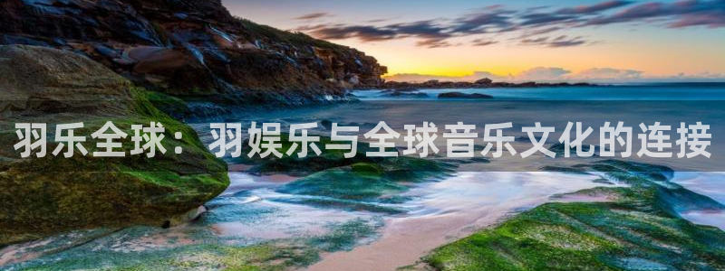 众腾娱乐：羽乐全球：羽娱乐与全球音乐文化的连接